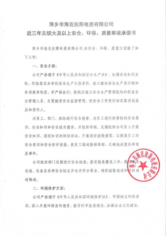 近三年無安全、環(huán)保、質(zhì)量事故承諾書