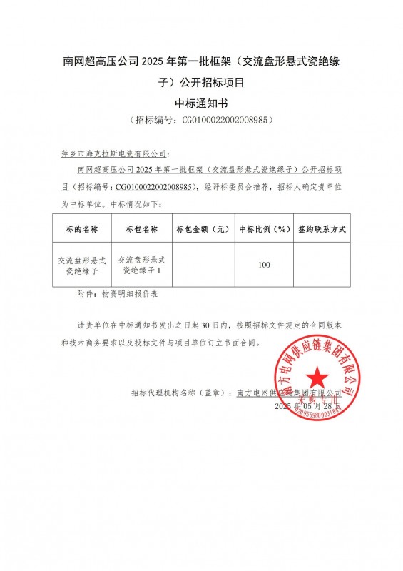 ?？死怪袠?biāo)南網(wǎng)超高壓公司 2025 年第一批框架（交流盤(pán)形懸式瓷絕緣 子）公開(kāi)招標(biāo)項(xiàng)目